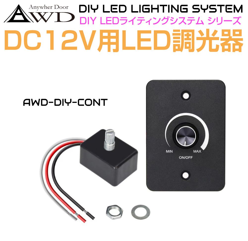 DC12V用 LED調光スイッチパネル AWD-DIY-CONT | DC12V 調光 スイッチ コントローラー LED 照明 ルーム..