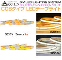 DC12V用 LEDテープライト 1m巻 幅5mm(COB)全2タイプ AWD-DIYCB1 | DC12V LED テープライト LEDテープ 照明 ルームランプ ダウンライト 室内灯 カスタム パーツ アクセサリー 間接照明 自作 DIY キャンピングカー 内装 ライト パーツ