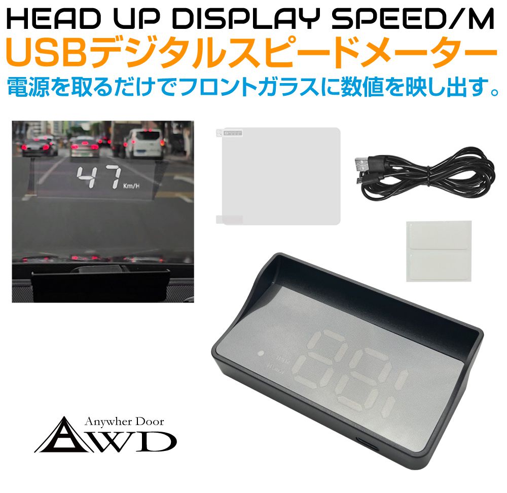 ヘッドアップディスプレイ 自動車 車 メーター フロントガラスデジタルスピードメーター 汎用 AWD-HUD-SP1 | 車 後付け HUD GPS 投影 デジタル スピードメーター 速度 配線不要 簡単設置 車載