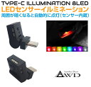 【6/20-7/20まで10%OFFクーポン配布中!!】イルミネーション イルミライト USB LED ライト Type-C センサーイルミネーション 8LED 8色 AWD-USLE3 | 車 自動車 イルミネーションライト センサー 自動点灯 照明 PC ゲーミングPC アウトドア キャンプ 夜間 ライト イルミ