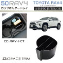 新型 RAV4 50系 アクセサリー 収納 ドリンクホルダー カップホルダー用 トレー 小物入れに スマホホルダー ラバーマット付き MXAA54 AXAH54...