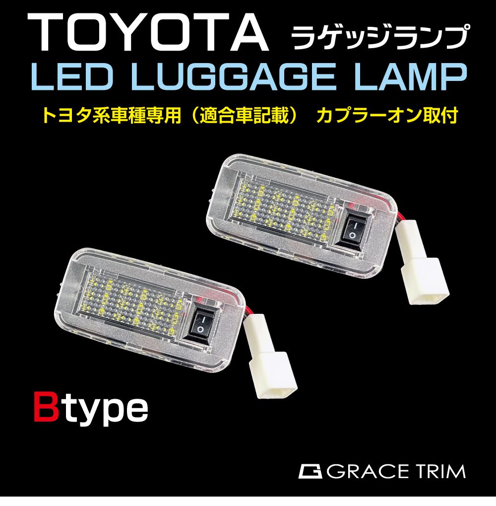 TOYOTA LEXUS 汎用 LED ラゲッジランプ 2個セット Bタイプ GT-LG2-TYB | トヨタ レクサス LEDラゲッジランプ LEDルームランプ ホワイト 室内灯 荷室 室内 トランク ランプ ライト ノア ヴォクシー プリウス カローラクロス など