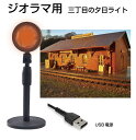 サンセットライト LED ライト サンセット 【三丁目の夕日ライト】JM-SUNSLT | LEDライト COBライト スタンドライト 夕焼けライト 撮影用ライト プロジェクターライト USB インスタ インスタ映え ディスプレイ 情景コレクション 初心者 上級者(3)