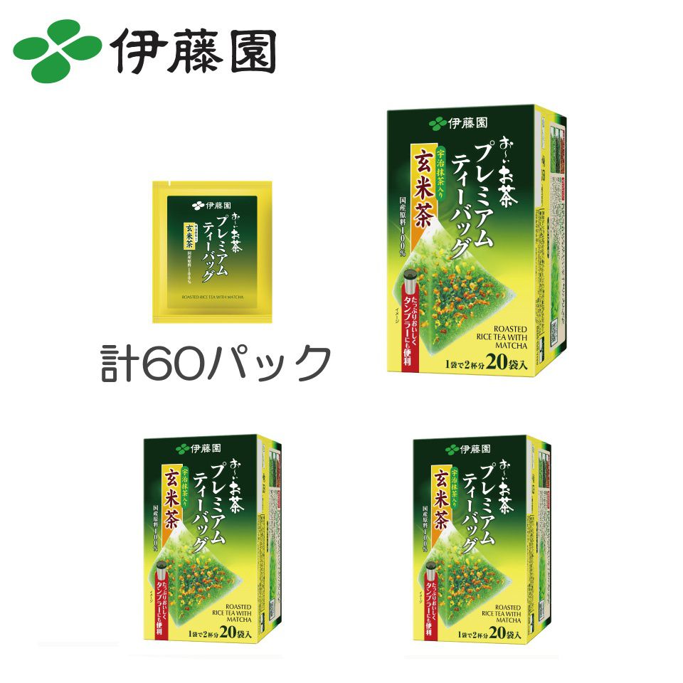 伊藤園 おーいお茶 プレミアムティーバッグ 【玄米茶】20袋入×3箱 013814CS-X5 | お茶 ティーバッグ ティーパック