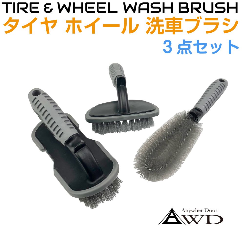【12/23-1/23までクーポン利用で10％OFF!!】タイヤホイール洗車ブラシ グレー 3点セット AWD-CWWB3 | ホイール ブラシ 洗車 タイヤ 隙間 ホイールブラシ タイヤブラシ 洗車用品 グッズ 細い ホイールクリーナー プロ仕様 便利 洗車グッズ 洗車セット 洗車ブラシ
