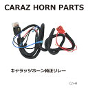 ホーン リレー CARAZ CARAZホーン 専用 アクセサリー オプションパーツ 車 ホーン パワーリレー ホーンハーネス CARAZオリジナルホーン 専用リ...