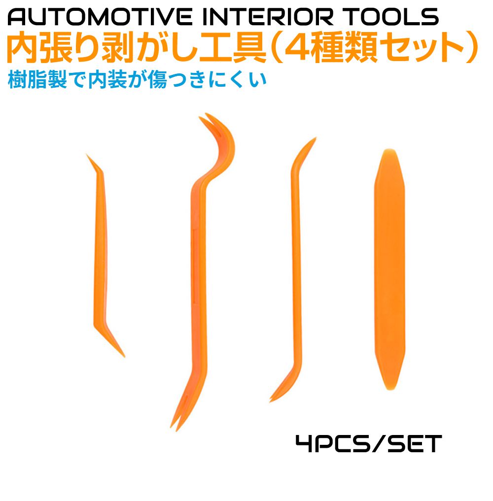 内張りはがし 車 自動車 内張り剥がし 内装はがし 工具 セット 4種類セット CZ-POL | 内張剥がし 内張り外し 内張はがし リムーバー パネル外し パネル剥がし 内装