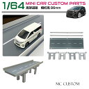 1/64 ミニカー用 高架橋 道路 【橋桁高86mm】HB-RD01 | ミニカー ディスプレイ ジオラマ 模型 首都高 湾岸 ディスプレイケース プラモデル ...