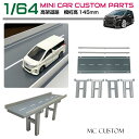 1/64 ミニカー用 高架橋 道路 【橋桁高145mm】HB-RD02 | ミニカー ディスプレイ ジオラマ 模型 首都高 湾岸 ディスプレイケース プラモデル...