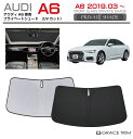 【6/20-7/20まで10%OFFクーポン配布中!!】サンシェード 車 フロント AUDI A6 C8 車種専用 プライベートシェード GRACETRIM P...
