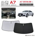 【6/20-7/20まで10%OFFクーポン配布中!!】サンシェード 車 フロント AUDI A7 車種専用 プライベートシェード GRACETRIM PS-F...