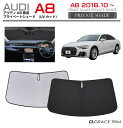 【6/20-7/20まで10%OFFクーポン配布中!!】サンシェード 車 フロント AUDI A8 車種専用 プライベートシェード GRACETRIM PS-F...