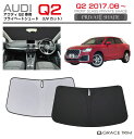 【6/20-7/20まで10%OFFクーポン配布中!!】サンシェード 車 フロント AUDI Q2 車種専用 プライベートシェード GRACETRIM PS-F...