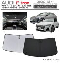 【6/20-7/20まで10%OFFクーポン配布中!!】サンシェード 車 フロント AUDI E-tron / E-tronスポーツバック 車種専用 プライベー...
