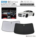 【6/20-7/20まで10%OFFクーポン配布中!!】サンシェード 車 フロント BMW 8 Series 車種専用 プライベートシェード GRACETRIM...