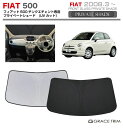 【6/20-7/20まで10%OFFクーポン配布中!!】サンシェード 車 フロント FIAT 500(チンクエチェント)312系 車種専用 プライベートシェード...