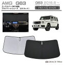 【6/20-7/20まで10%OFFクーポン配布中!!】サンシェード 車 フロント Mercedes-Benz AMG G63 車種専用 プライベートシェード ...
