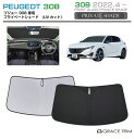 【6/20-7/20まで10%OFFクーポン配布中!!】サンシェード 車 フロント PEUGEOT 308 車種専用 プライベートシェード GRACETRIM ...