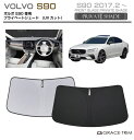 【6/20-7/20まで10%OFFクーポン配布中!!】サンシェード 車 フロント VOLVO S90 車種専用 プライベートシェード GRACETRIM PS...