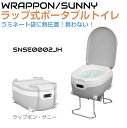 ポータブルトイレ 携帯トイレ WRAPPON SUNNY ラップポンサニー ラップポン・サニー AC100Vコンセント式 SNSE0002JH | 簡易トイレ ...