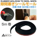【Z型ラバーシールモール 5m巻】AWD-RM5 | ドア 隙間 すき間 クッション テープ ゴム モール ガード 窓 サッシ 風 虫 防止 玄関 扉 窓 隙間塞ぎ すきま風 雨 防音 隙間テープ 隙間パッド 塞ぐ パッド パッキン 冷気 断熱 ドアの隙間 DIY
