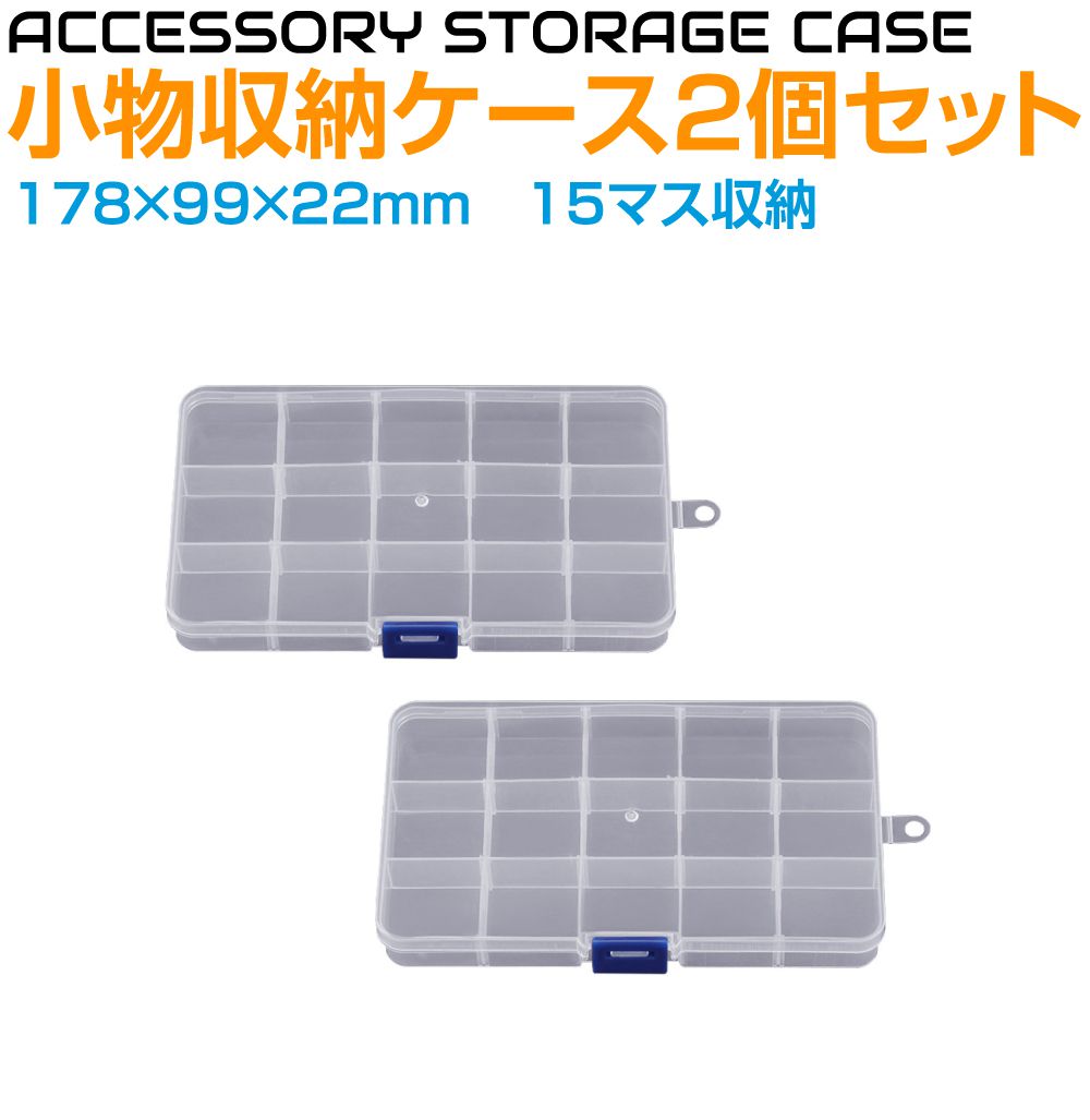 Rakuten - 小物収納ケース 15マス 178×99×22mm 2個セット CS-15S | パーツストッカー プラスチックケース パーツケース パーツ 小物 ケース 部品 半透明 整理 小分け 小物入れ 小型 手芸 仕切り ふた付き ビーズケース ビーズ ネジ ナット トレー トレイ クリア アクセサリー