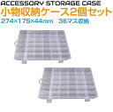 小物収納ケース 36マス 274×175×44mm 2個セット CS-36S | パーツストッカー プラスチックケース パーツケース パーツ 小物 ケース 部品...