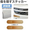 【6/20-7/20まで10%OFFクーポン配布中!!】おもしろ ジョーク カワイイ 傷 キズ 傷隠し 補修 シール ステッカー カーデコレーション 絆創膏ステ...