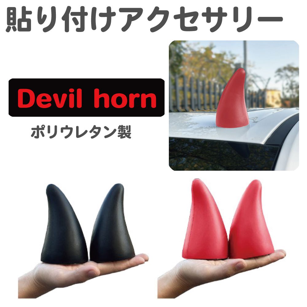 カーアクセサリー 角 ツノ デビルホーン 2個セット PU製 全2カラー CZ-CD07 | 車 飾り カーデコレーション ステッカー デカール シール デコ おもしろ アンテナ かわいい おしゃれ ミニカー 軽自動車 ミニバン 軽バン 自動車 キッチンカー オートバイ バイク 目印 装飾