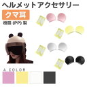 【6/20-7/20まで10%OFFクーポン配布中!!】ヘルメットアクセサリー クマ耳 左右セット 樹脂製 全4カラー CZ-MM02 ヘルメット クマ 熊 ア...