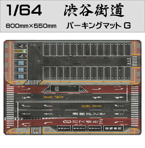 ミニカー ディスプレイ 1/64 ミニカー用 パーキングマット 【渋谷街道 Gタイプ】HB-PKM-G | プレイシート プレイマット 道路マット 再現 シート ケース トミカ ミニチュア ミニカーケース コレクション 展示 ドリフト スタンス系 ジオラマ 車 バイク