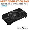 放熱ファン 冷却ファン 熱対策 FAN USBファン 送風 USB放熱ファンDX MW-DXF 13.5cmファン 11ブレード 放熱 静音 PC冷却ファン クーラー ノートパソコン スマホ スマートフォン タブレット ルーター ゲーム機 冷却パッド PC