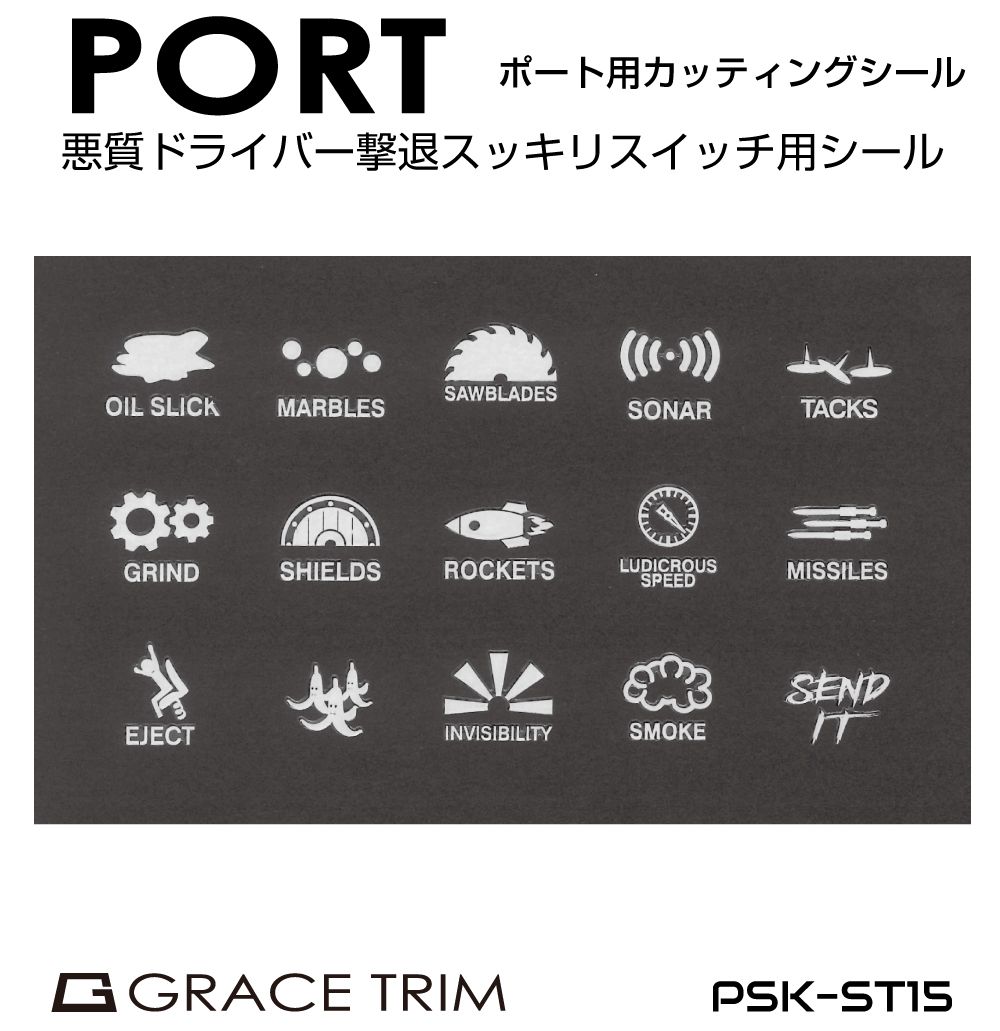 ポートステッカー カッティングシートタイプ PSK-ST15 車 自動車 スイッチ マーク シール | ポートスイ..