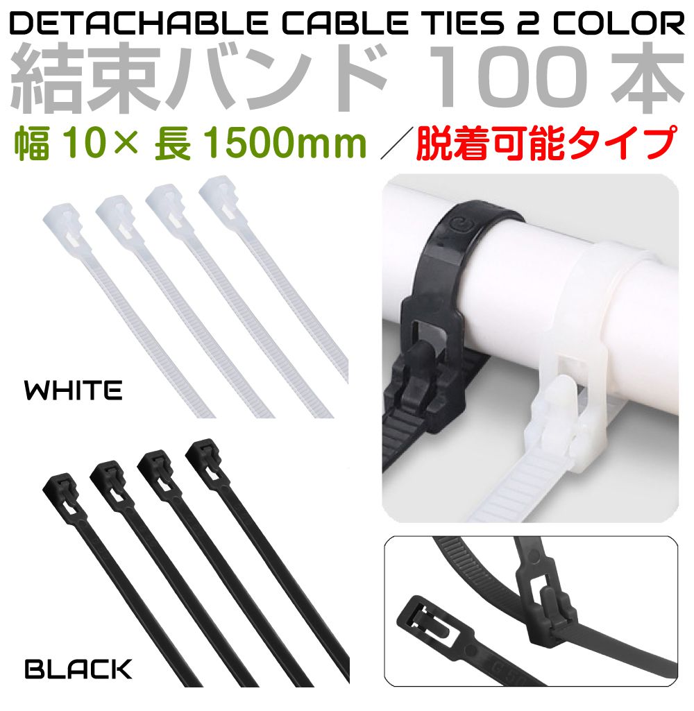 Rakuten - 脱着可能 結束バンド 【幅10mm 長さ1500mm 100本セット(50本入×2袋) 全2色 TIE-101500UL】 66ナイロン 結束バンド 屋外 耐久 耐久性 タイラップ リピートタイ ケーブルタイ 配線 束ねる インシュロック ブラック ホワイト 園芸 自動車 バイク 整備 配線 DIY