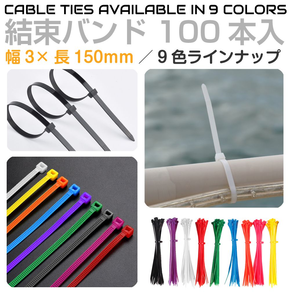 結束バンド 15cm 結束 電気 配線 コード ケーブル 収納 園芸 ディスプレイ アパレル 工作 家具 DIY グ..
