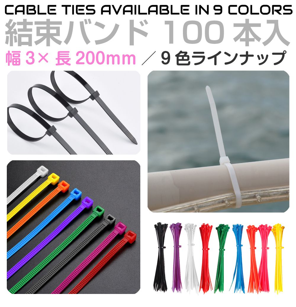 結束バンド 20cm 結束 電気 配線 コード ケーブル 収納 園芸 ディスプレイ アパレル 工作 家具 DIY グ..