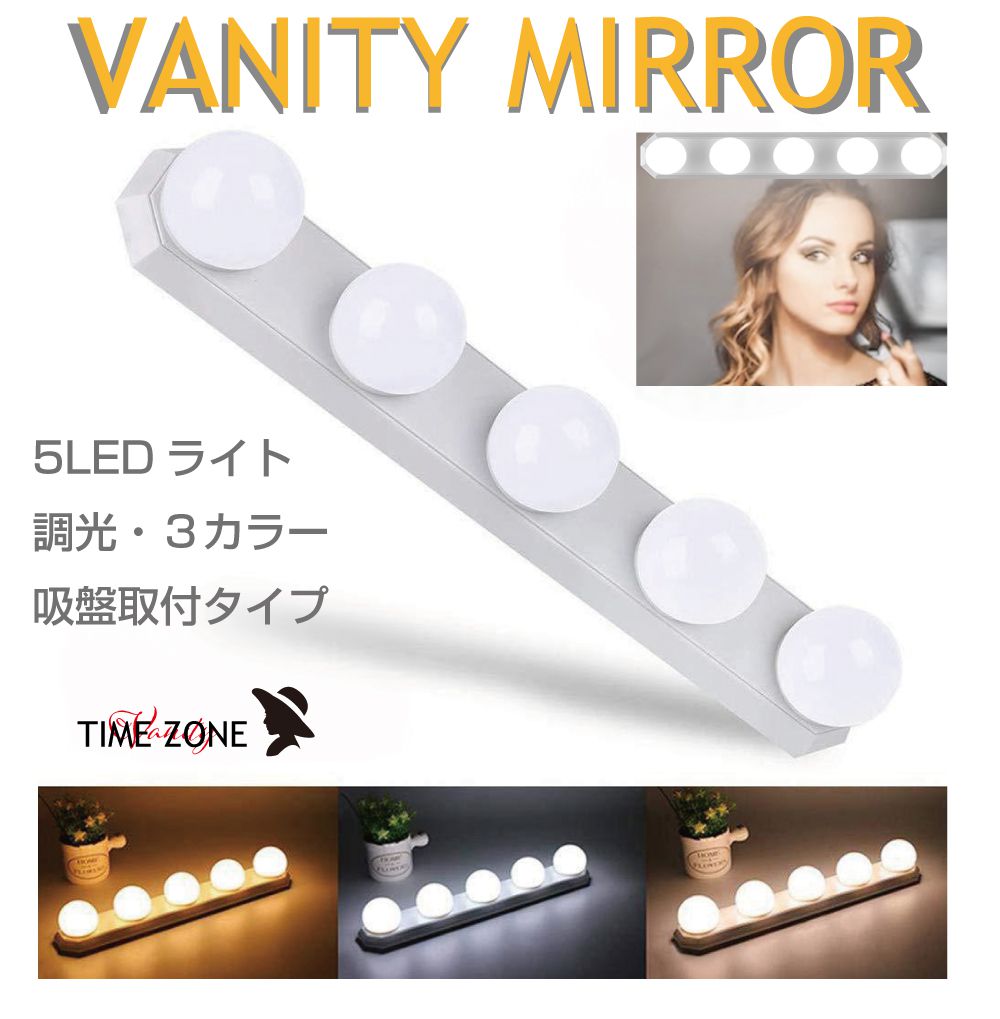 乐天商城 - 女優ミラーライト 5連 VM-500S USB電源 10段階調光 3色調光 | 女優ミラー 卓上 ライト 化粧台 鏡 LED メイクライト ミラーライト USB 照明 明るい 洗面台 吸盤 撮影 明るい LEDライト インテリア 化粧 メイク おしゃれ ドレッサー 女優ライト