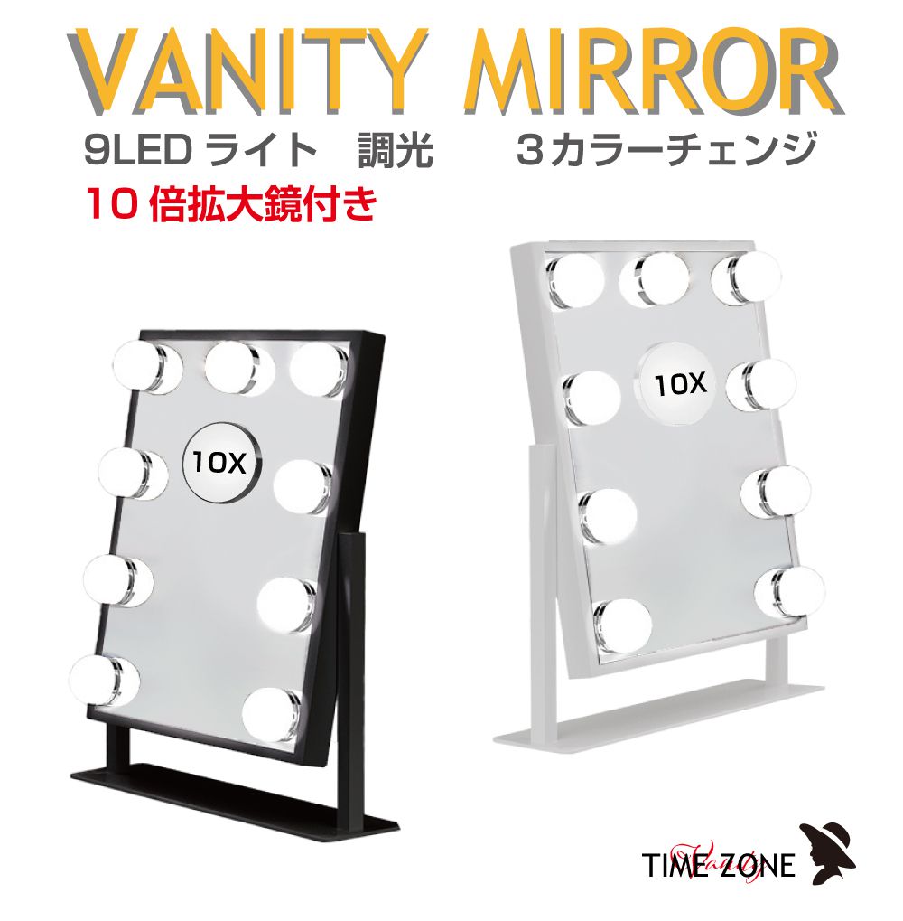 女優ミラー 9LED 10X拡大鏡付 全2カラー VM-9000 USB電源 無段階調光 3色調光 | ドレッサー ライト付き 卓上 LED ライト 丸 ハリウッドミラー タッチ式 化粧鏡 メイクライト ミラーライト USB 照明 明るい スタンド インテリア 化粧 メイク おしゃれ ドレッサー 女優ライト