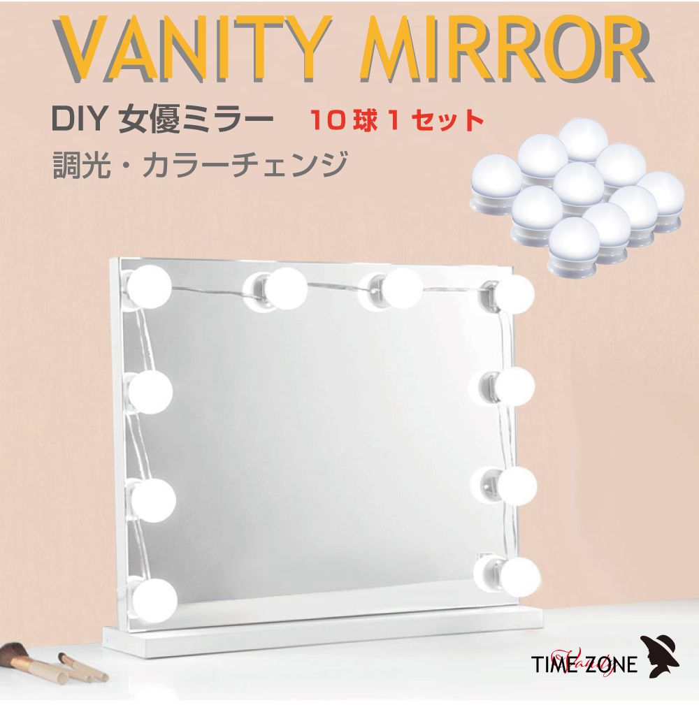 Rakuten - 女優ミラーライト DIYタイプ 10球 VM-D45 USB電源 10段階調光 3色調光 | 女優ミラー 卓上 ライト 化粧台 鏡 LED メイクライト ミラーライト USB 照明 明るい LEDライト 洗面台 撮影 インテリア 化粧 メイク おしゃれ ドレッサー 女優ライト