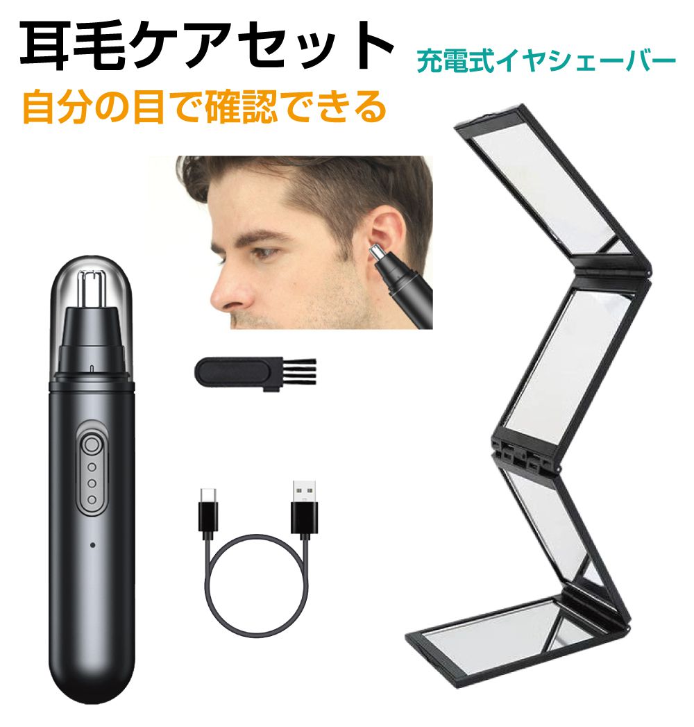 USB 充電式 耳毛カッター&ミラーセット ミラー ブラシ付き 小型 軽量 BY-YHC02 | 耳毛カッター 鼻毛カッター 男性用 耳毛処理 耳毛 鼻毛 カッ...