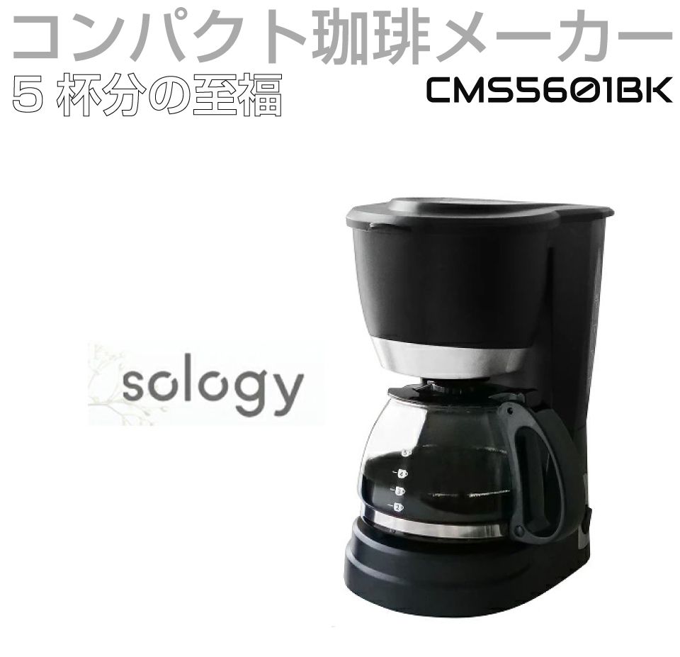 sology ソロジー 5杯用コンパクト珈琲メーカー ブラック CMS5601BK 保温機能 ドリップ式 ドリップコーヒー コーヒーマシン 家庭用 簡単 コーヒー 珈琲 コーヒーマシーン 自動 コンパクト ドリップ機 おしゃれ かっこいい 黒