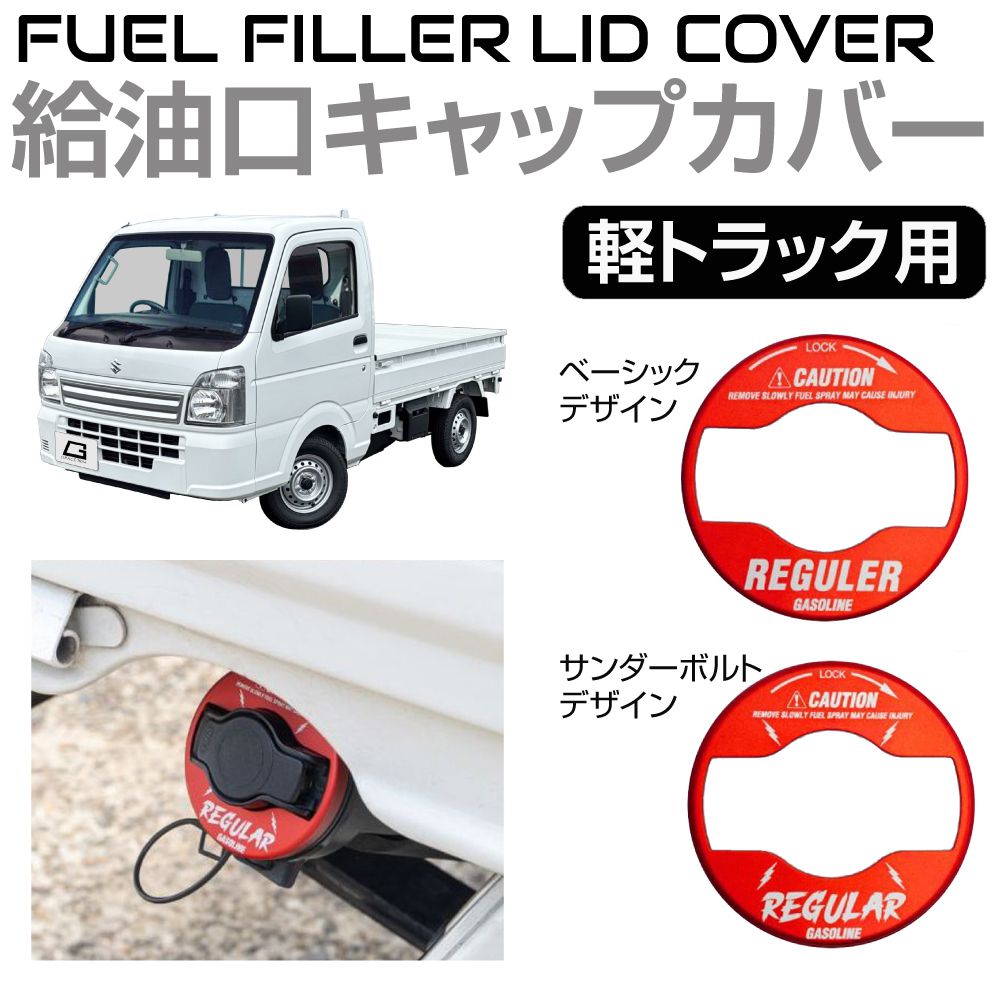給油口キャップカバー 汎用 軽トラック用 レッド アルミ製 全2タイプ CZ-MB | レギュラー 軽トラ 軽 給油口 キャップ ガソリン キャップ 燃料キャップ キャップカバー フューエルキャップ カバー 蓋 フタ 燃料油キャップ フィラーキャップ 外装パーツ