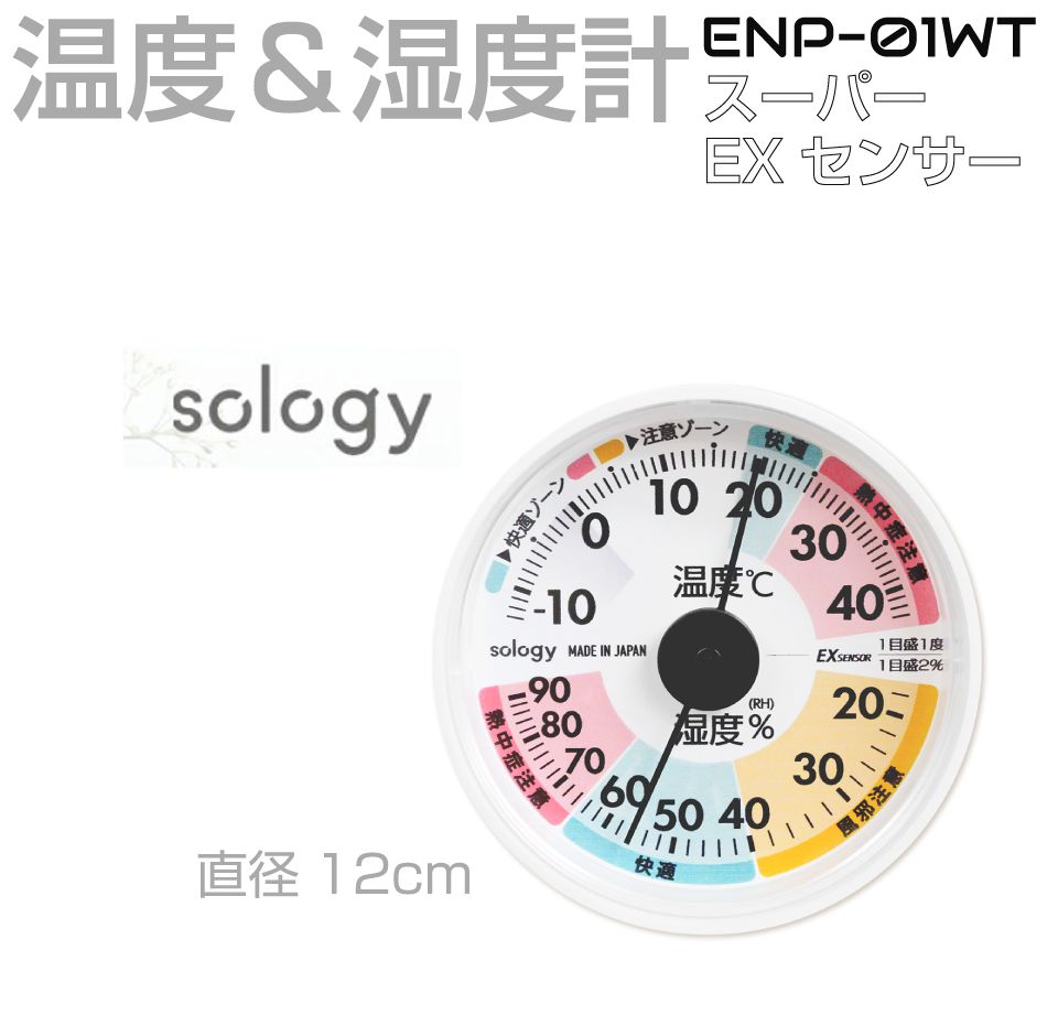温度計 湿度計 sology ソロジー アナログ温度湿度計（中） スーパーEXセンサー ホワイト ENP-01WT アナログ 温度 湿度 熱中症 温湿度 卓上 壁掛け コンパクト ミニ シンプル 小型 日本製 高精度 電池不要 室内 見やすい インフルエンザ 快適ゾーン 注意ゾーン