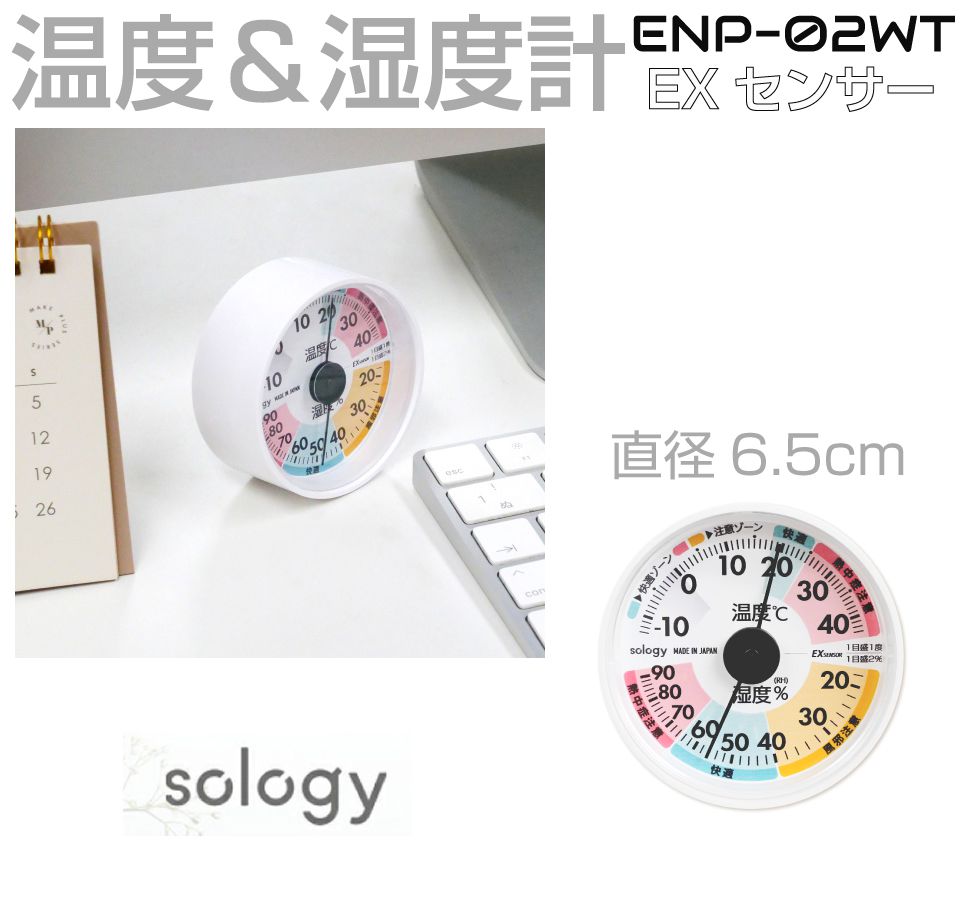 商品詳細 　 　 特徴 　　 「快適ゾーン」「注意ゾーン」が表示され一目でわかる 1.ゾーンが表示され、示した温湿度がどの状態なのかすぐに分かる 2.EXセンサを使用した日本製の高精度の温湿度計 3.アナログ式で電池がいらないため、どこでも...