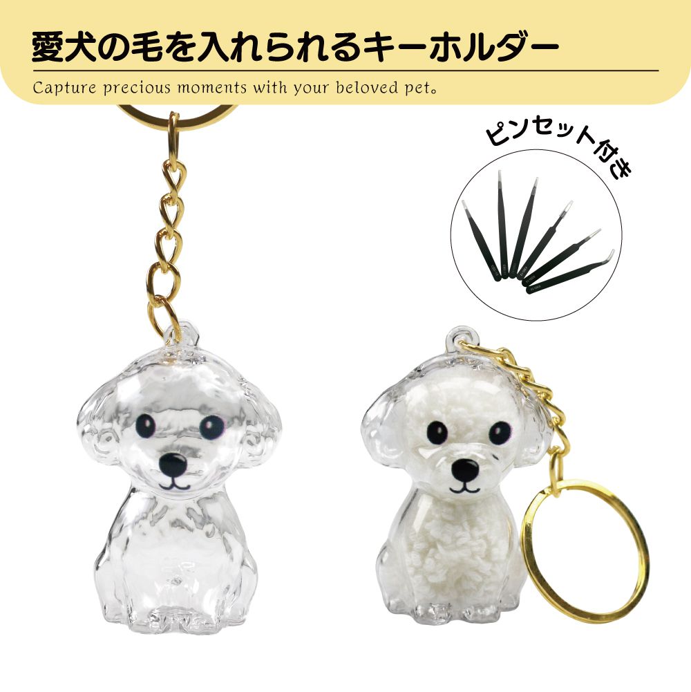 Dog - 犬 毛 キーホルダー いぬ イヌ 遺毛 ケース ペット アクセサリー ペットメモリアルキーホルダー 2個入り ピンセット付き PET-PMKH メモリアル キーリング 犬 透明 遺毛入れ ペットメモリアルボトル 犬のキーホルダー 犬 メモリアルグッズ 犬の毛 ケース