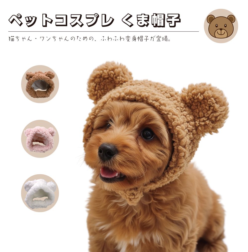 【12/23-1/23までクーポン利用で10％OFF!!】ペットコスプレ クマ 全3カラー PTC-B ペット 被り物 帽子 犬 猫 イヌ ネコ いぬ ねこ コスプレ 仮装 コスチューム かわいい カワイイ 可愛い ペット用 マジックテープ 変身グッズ 撮影 耳付き 写真 お散歩 写真映え
