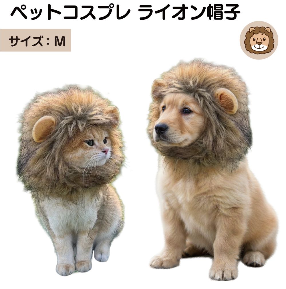 【12/23-1/23までクーポン利用で10％OFF!!】ペットコスプレ ライオン Mサイズ PTC-LM ペット 被り物 帽子 犬 猫 イヌ ネコ いぬ ねこ コスプレ 仮装 コスチューム かわいい カワイイ 可愛い ペット用 らいおん マジックテープ 変身グッズ 撮影 耳付き 写真 お
