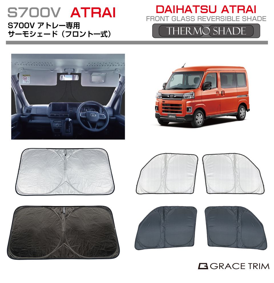 サンシェード サーモシェード(フロント一式) DAIHATSU アトレー S700V SS-FS-DA-001 | 車 窓 フロント サイド シェード サンバイザー 車用 UVカット 日よけ 日除け 断熱 遮光 目隠し 防犯 簡単取り付け 車中泊 フロントサンシェード サイドサンシェード 自動車