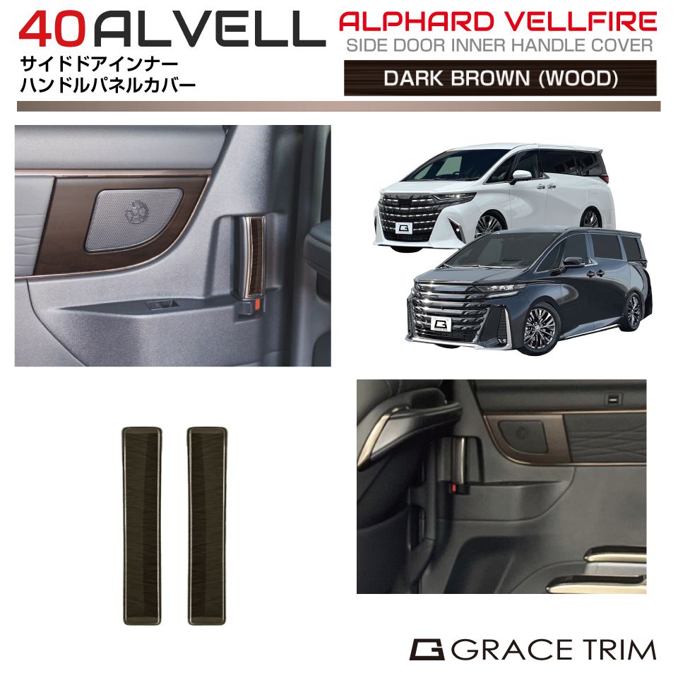 乐天商城 - トヨタ 40系 新型 アルファード ヴェルファイア サイドドアインナードアハンドルパネル ダークブラウン(ウッド) 2pcs AV40-INDB-M09 | 木目 インテリア スライドドア ドア ハンドル パネル ガーニッシュ カバー パーツ カスタム 内装 室内 ウッド調 40