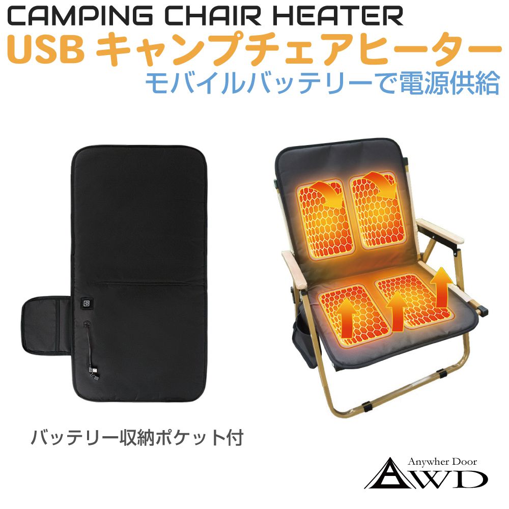【12/23-1/23までクーポン利用で10％OFF!!】USB電源 キャンプチェア用ヒーターパッド ブラック AWD-CCH..